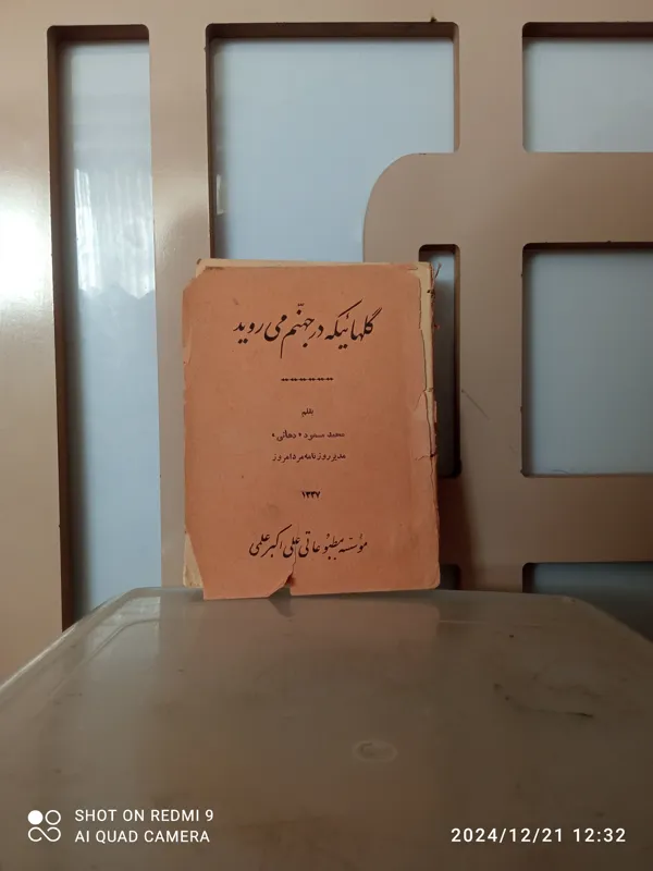گلهائبکه در جهنم می رویند