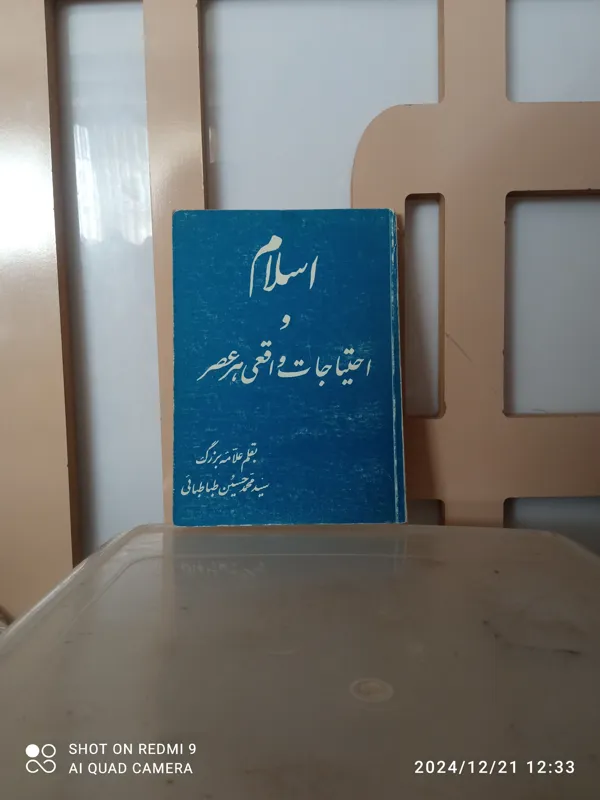 اسلام واحتیاجات واقعی هر عصر