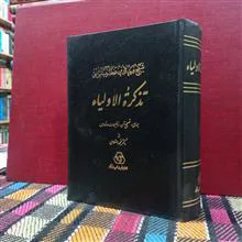 تذکرهالاولیا