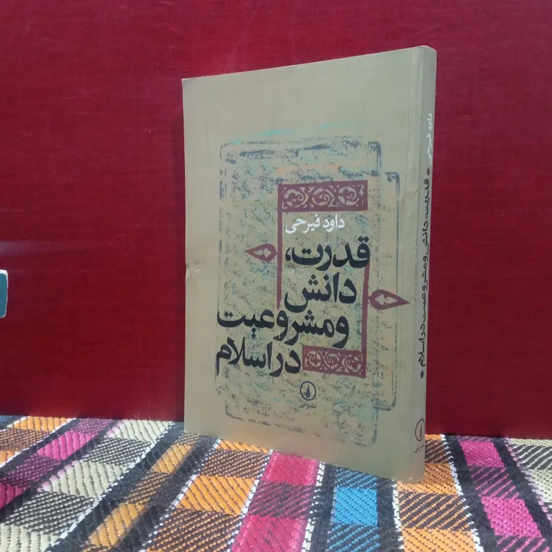 قدرت دانش ومشروعیت در اسلام