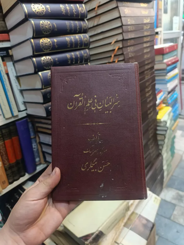 سر البیان فی علم القرآن « حسن بیگلری »