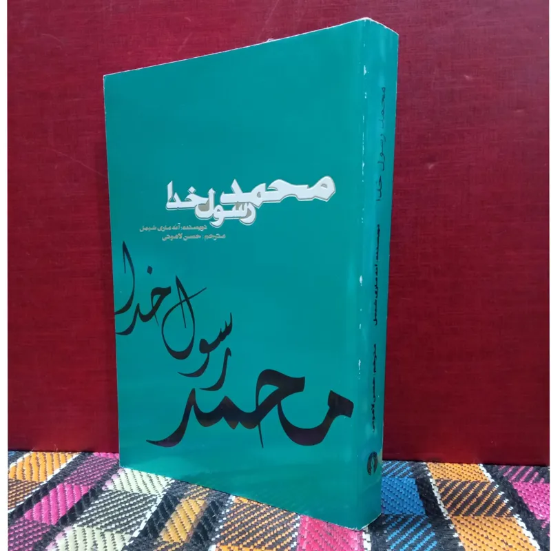 محمد رسول خدا
