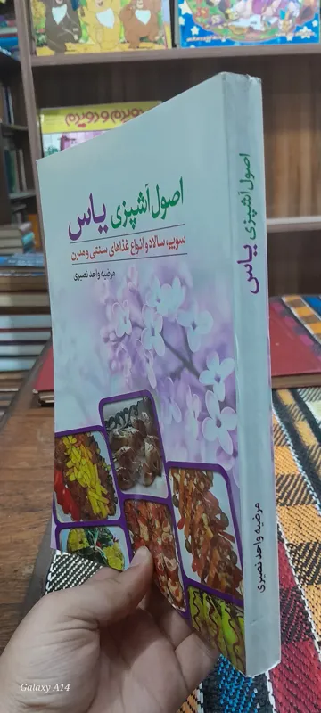 اصول آشپزی یاس