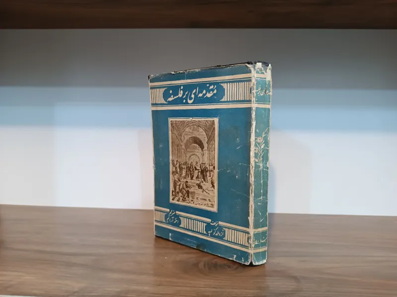 مقدمهای بر فلسفه