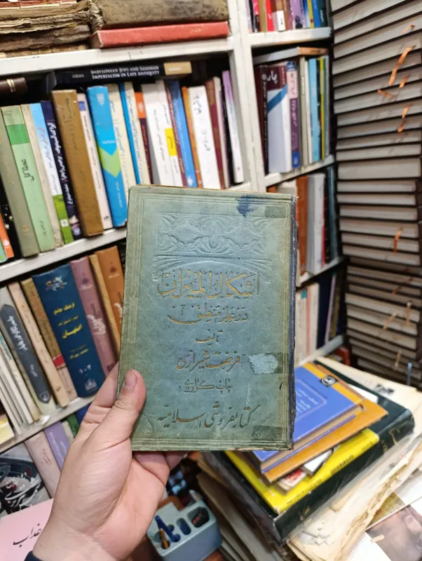 اشکال المیزان علم منطق