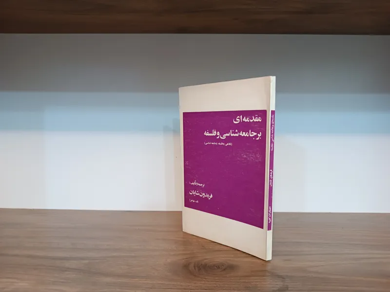 مقدمه ای بر جامعه شناسی و فلسفه