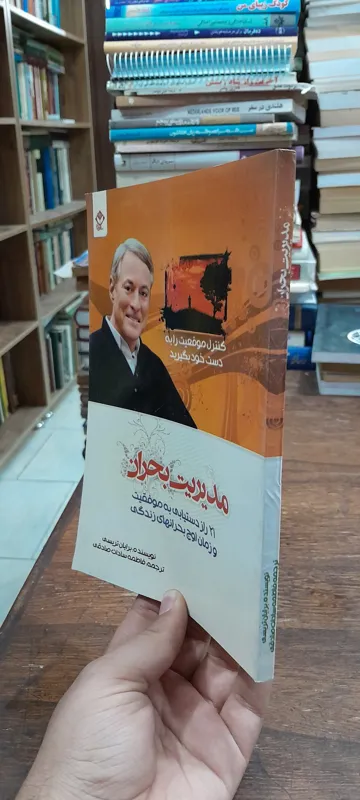 مدیریت بحران (فاطمه سادات صادقی)