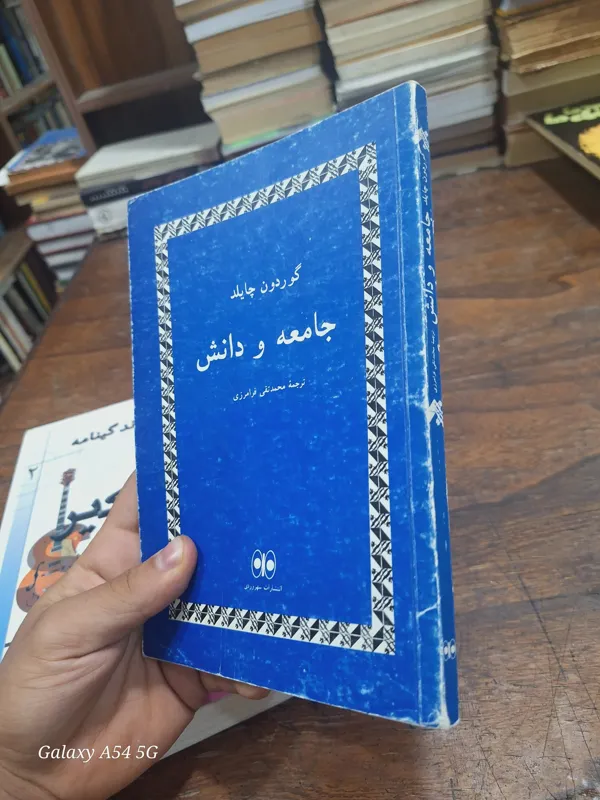 جامعه و دانش