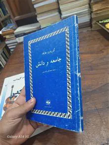 جامعه