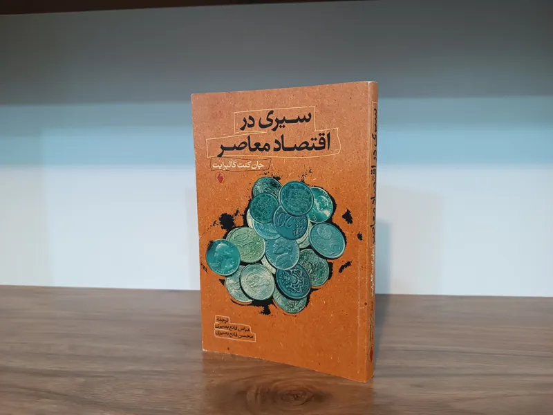 سیری در اقتصاد معاصر