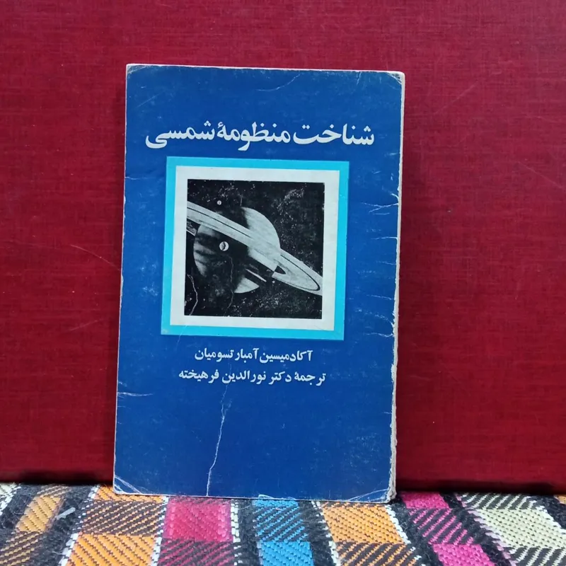 ناخت منظومه شمسی