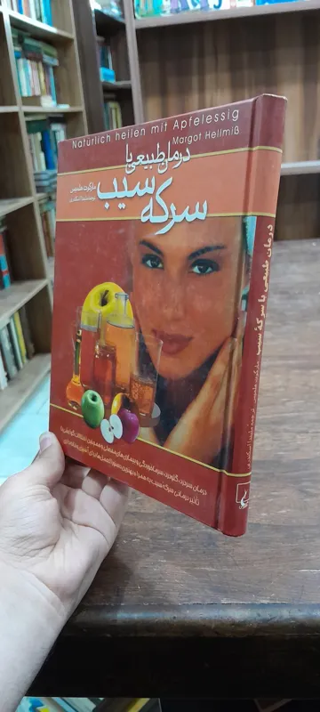 درمان طبیعی با سرکه سیب