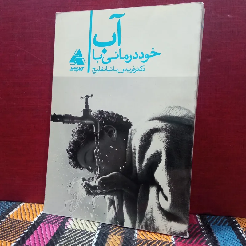 خود درمانی با آب
