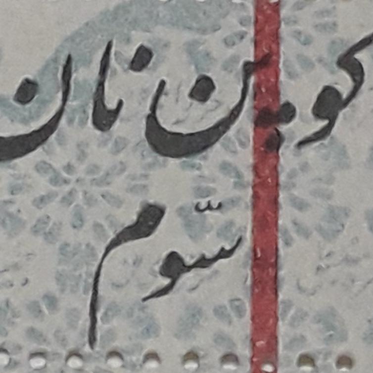 کوپن نان دوران رضا شاه جنگ جهانی دوم
