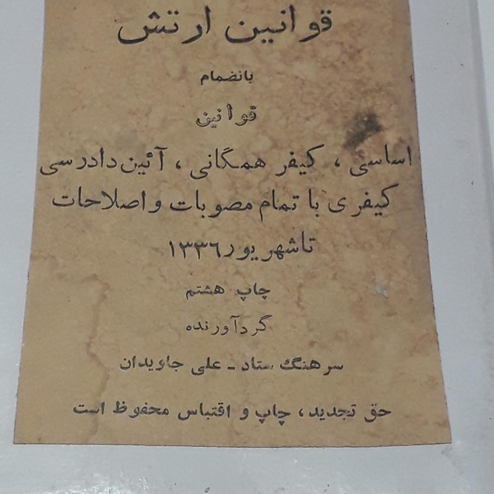 کتاب مجموعه اصول و قوانین ارتش دوران پهلوی