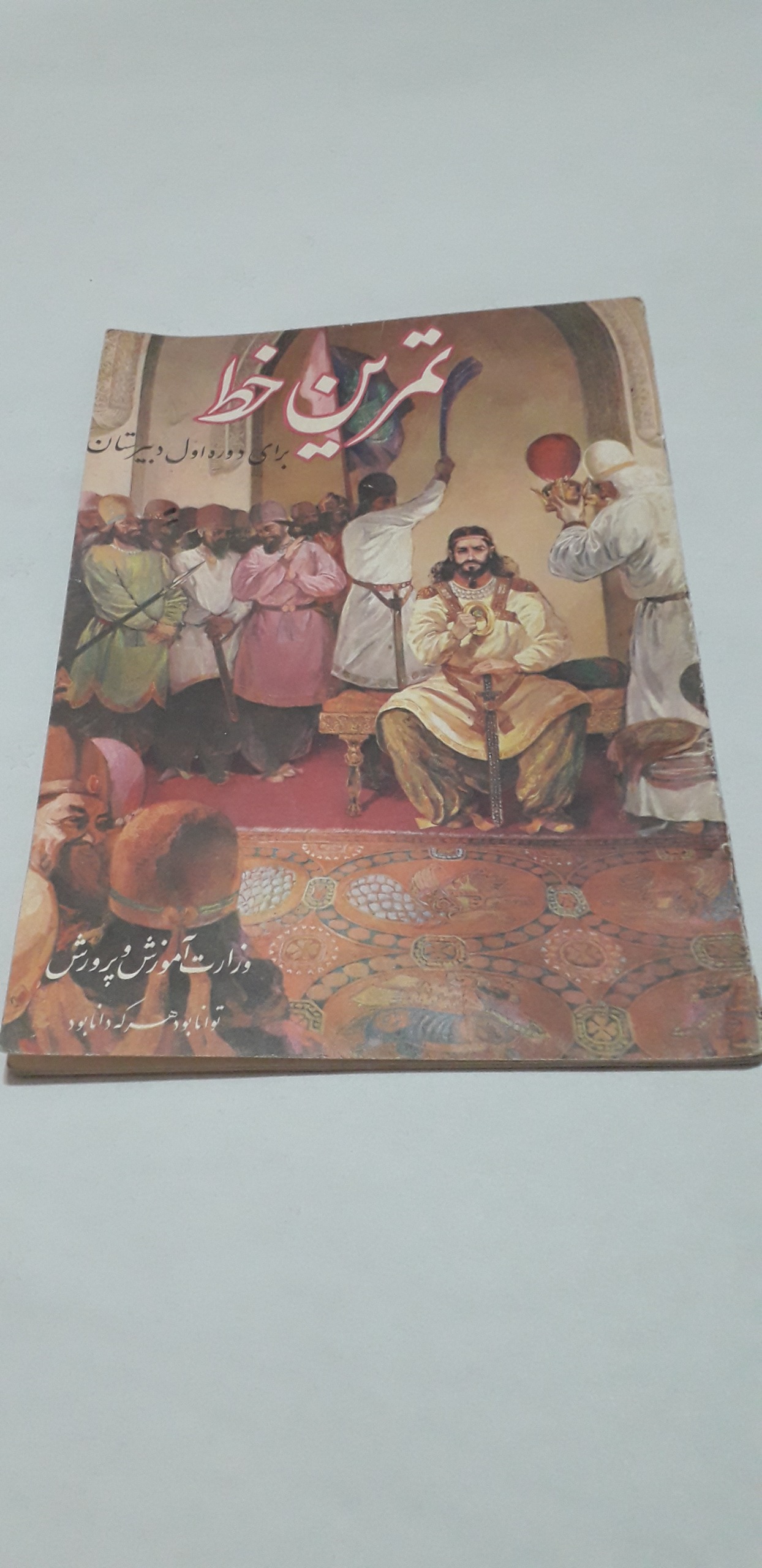 کتاب تمرین خط 1350 دوره اول دبیرستان