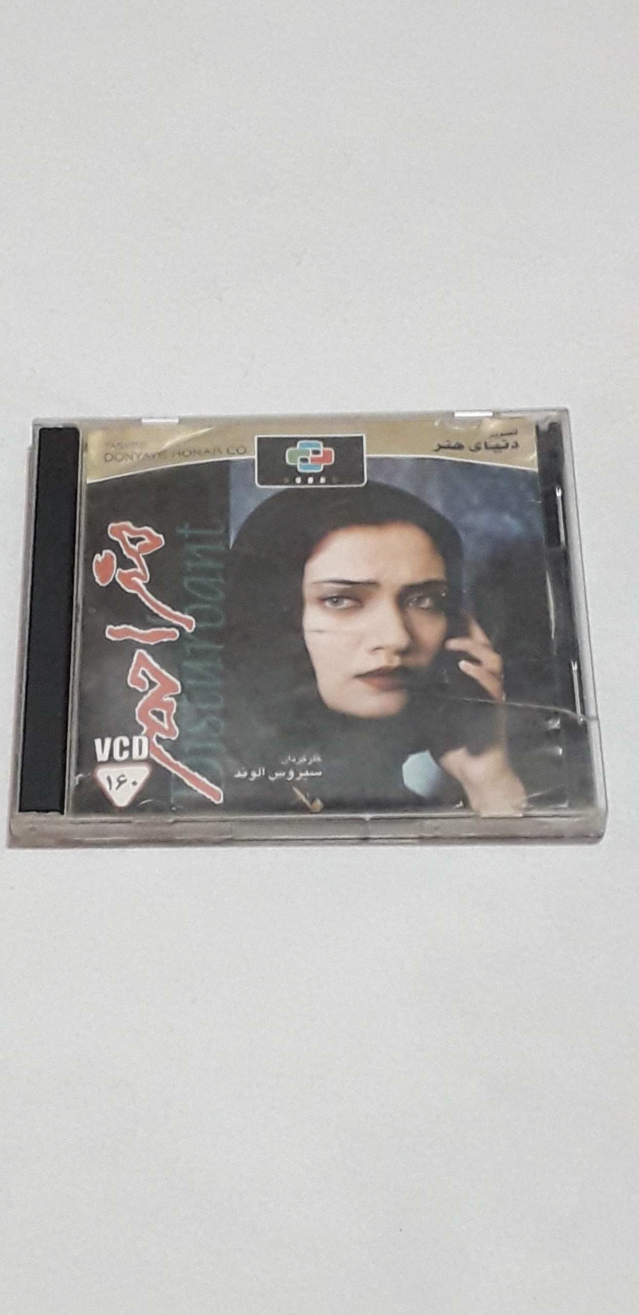 فیلم سینمایی مزاحم سیروس الوند قاب دار اورجینال