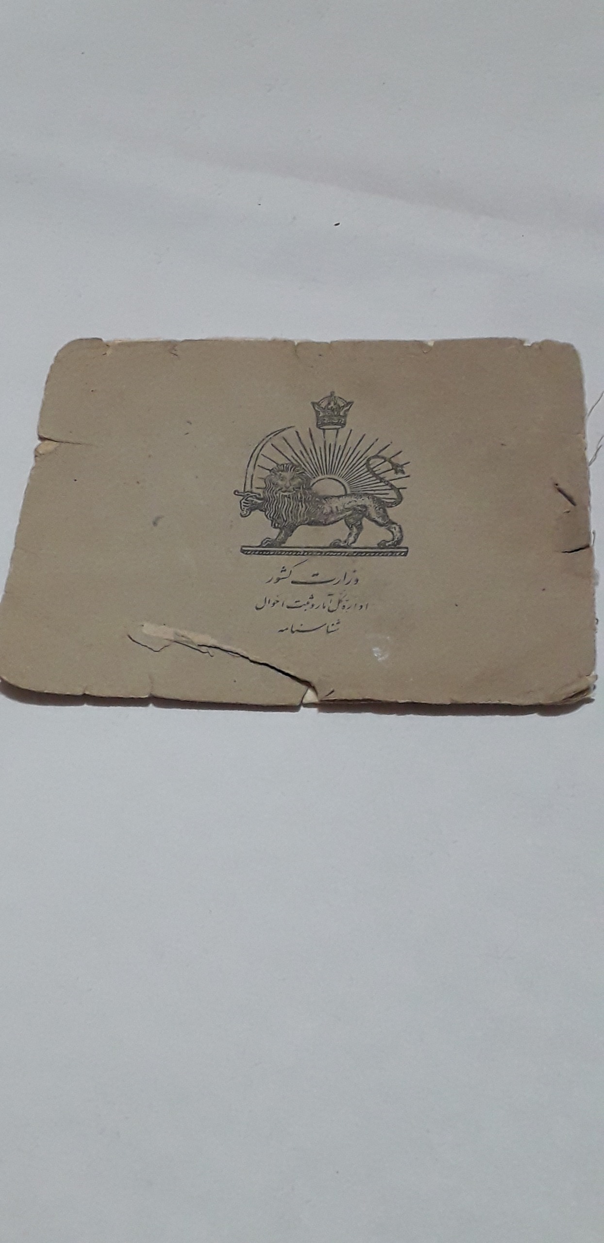 شناسنامه قدیمی شاهنشاهی