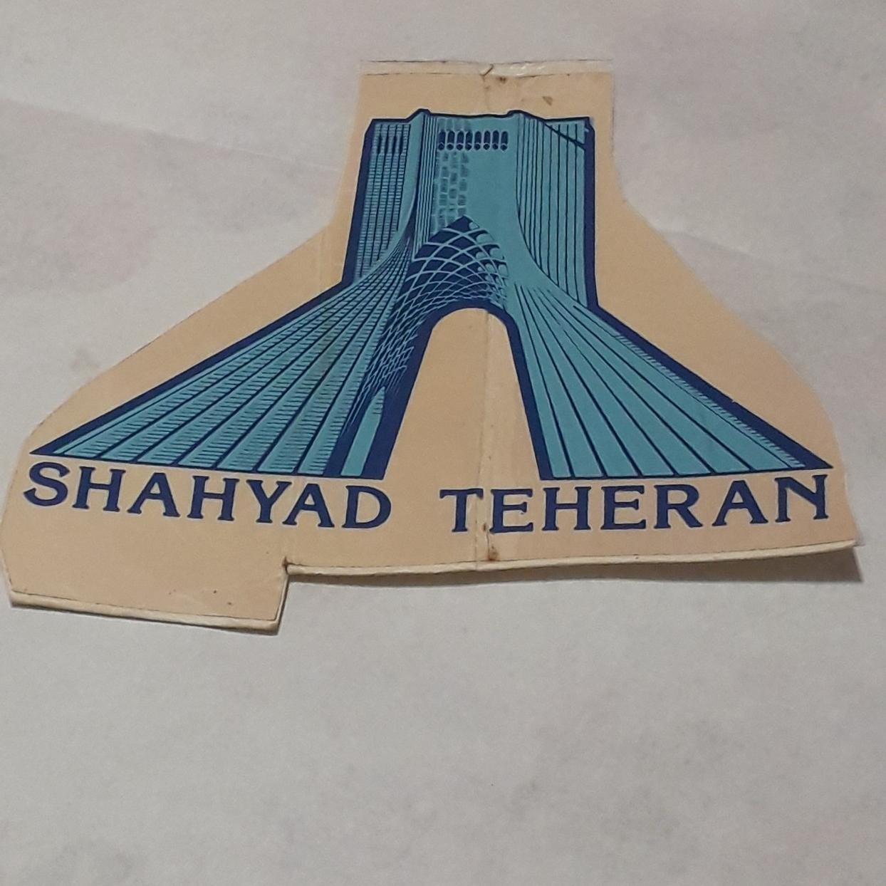 برچسب قدیمی ( شهیاد تهران) میدان آزادی کلکسبونی