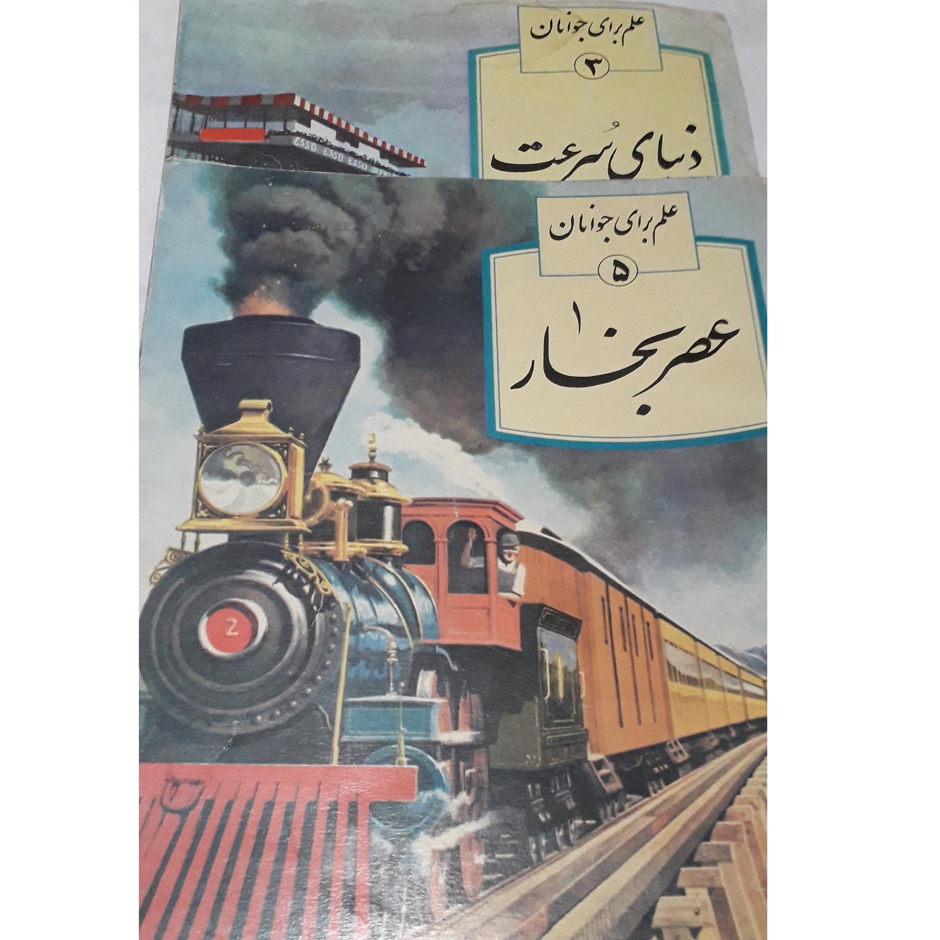 2جلد کتاب علم برای جوانان انتشارات کورش