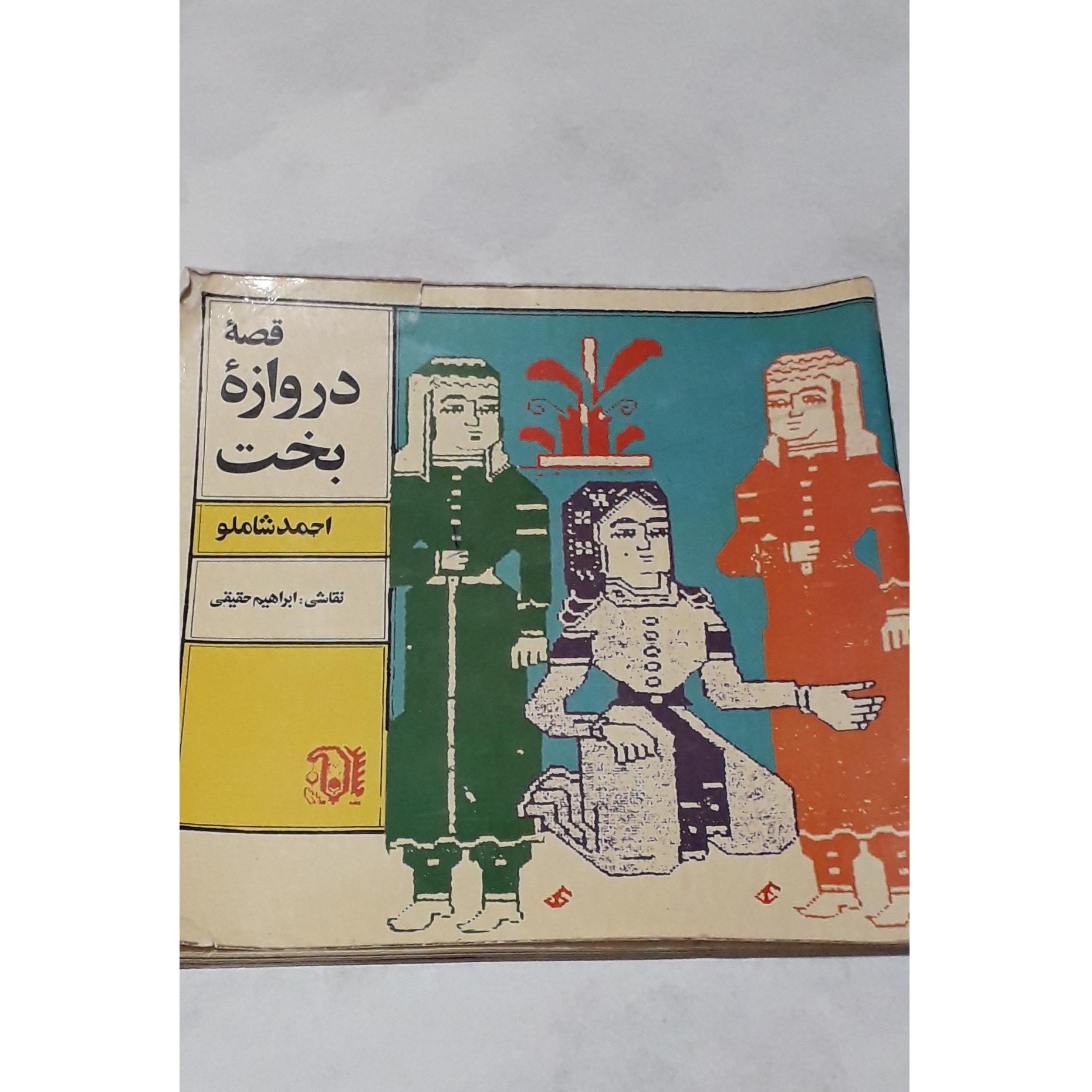 کتاب قصه دروازه بخت احمد شاملو چاپ 57کمیاب