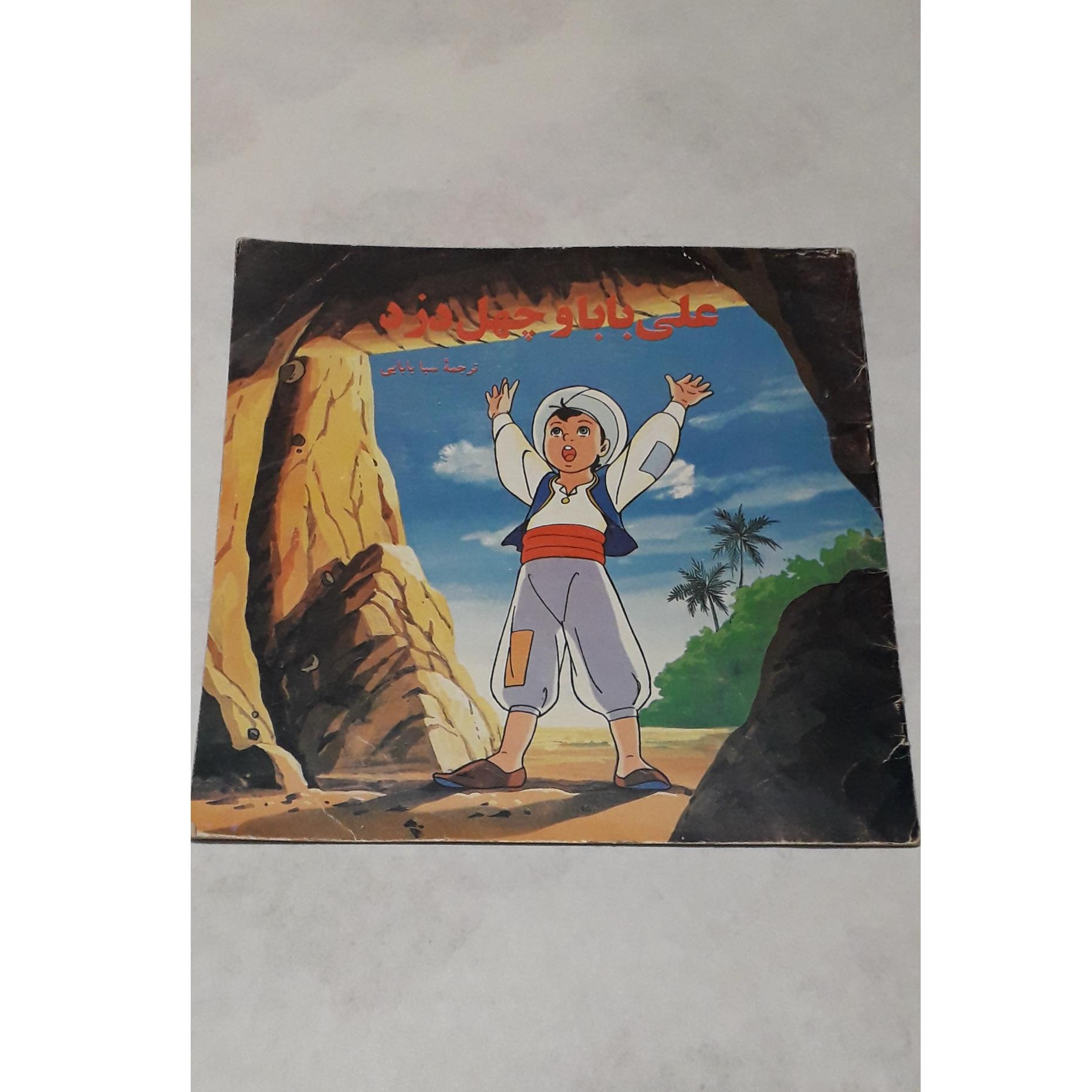 کتاب قدیمی علی بابا و چهل دزد بغداد چاپ قدیانی