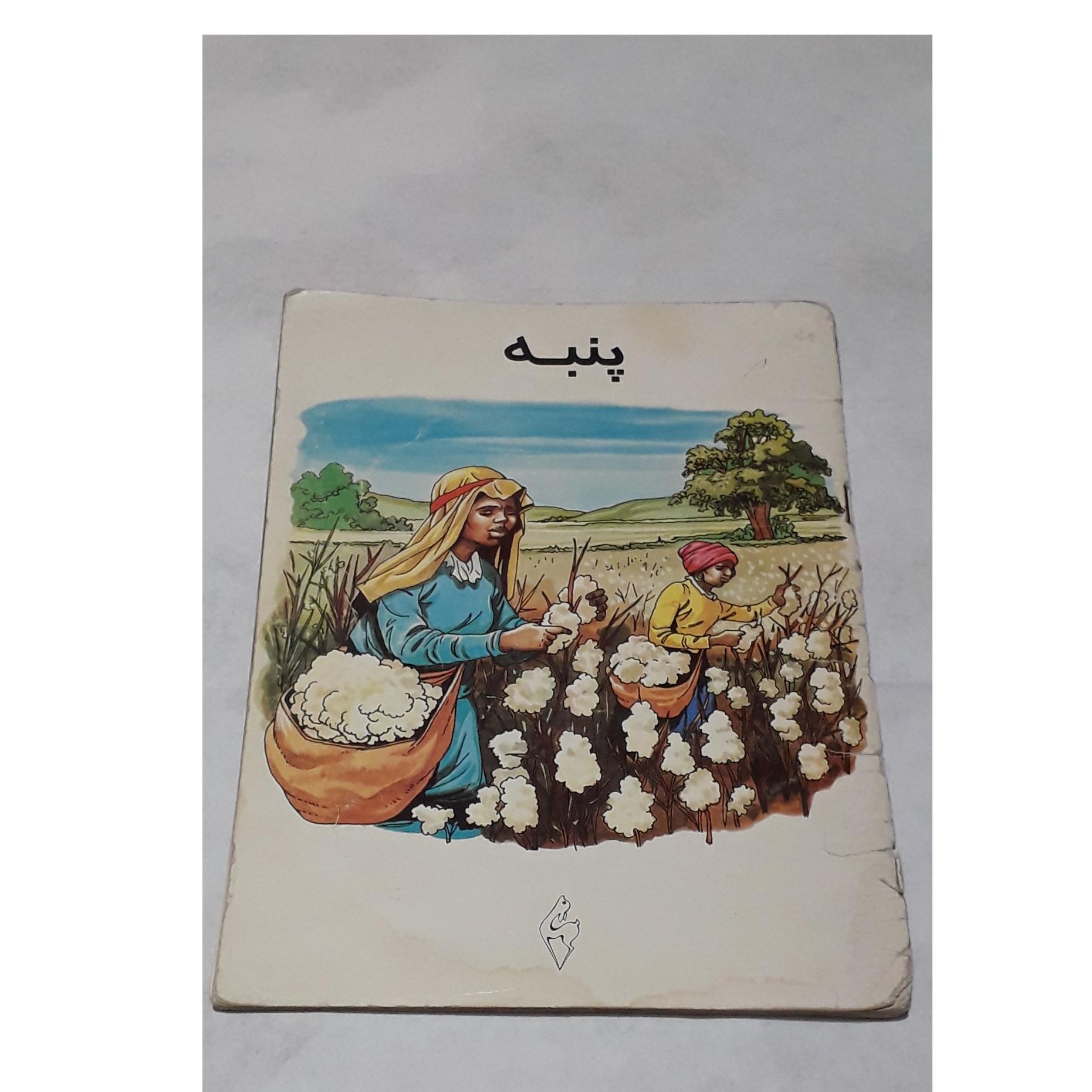 کتاب پنبه قدیمی چاپ اول 1373 نشر آهو