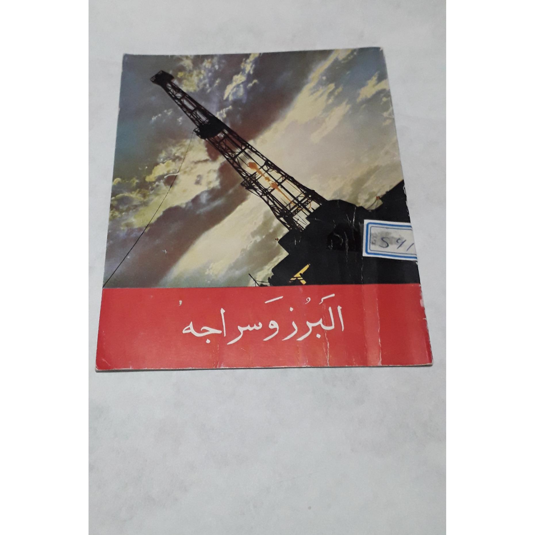 کتاب البرز و سراجه سرگذشت اولین چاهای نفت ایران