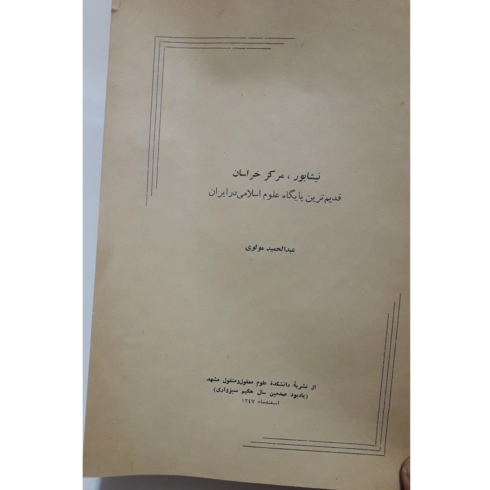نشریه نیشابور مرکز خراسان قدیمی ترین پایگاه