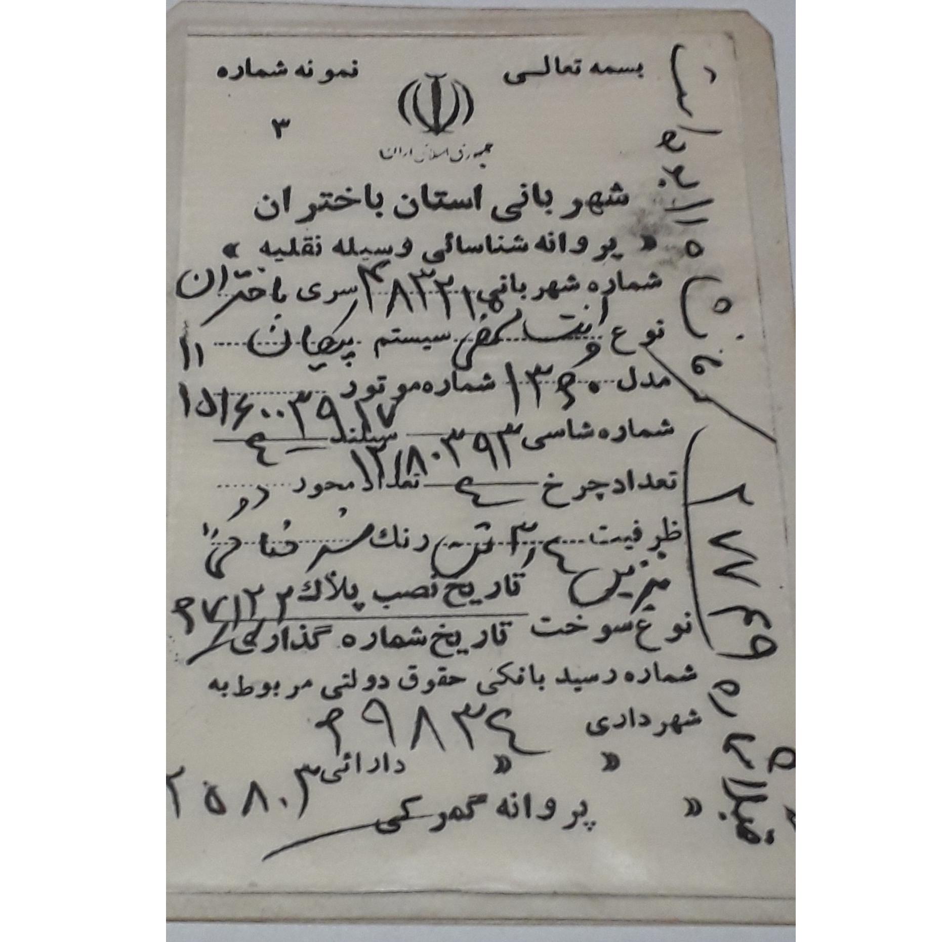 کارت ماشین پیکان نوستالژی 1360 باختران