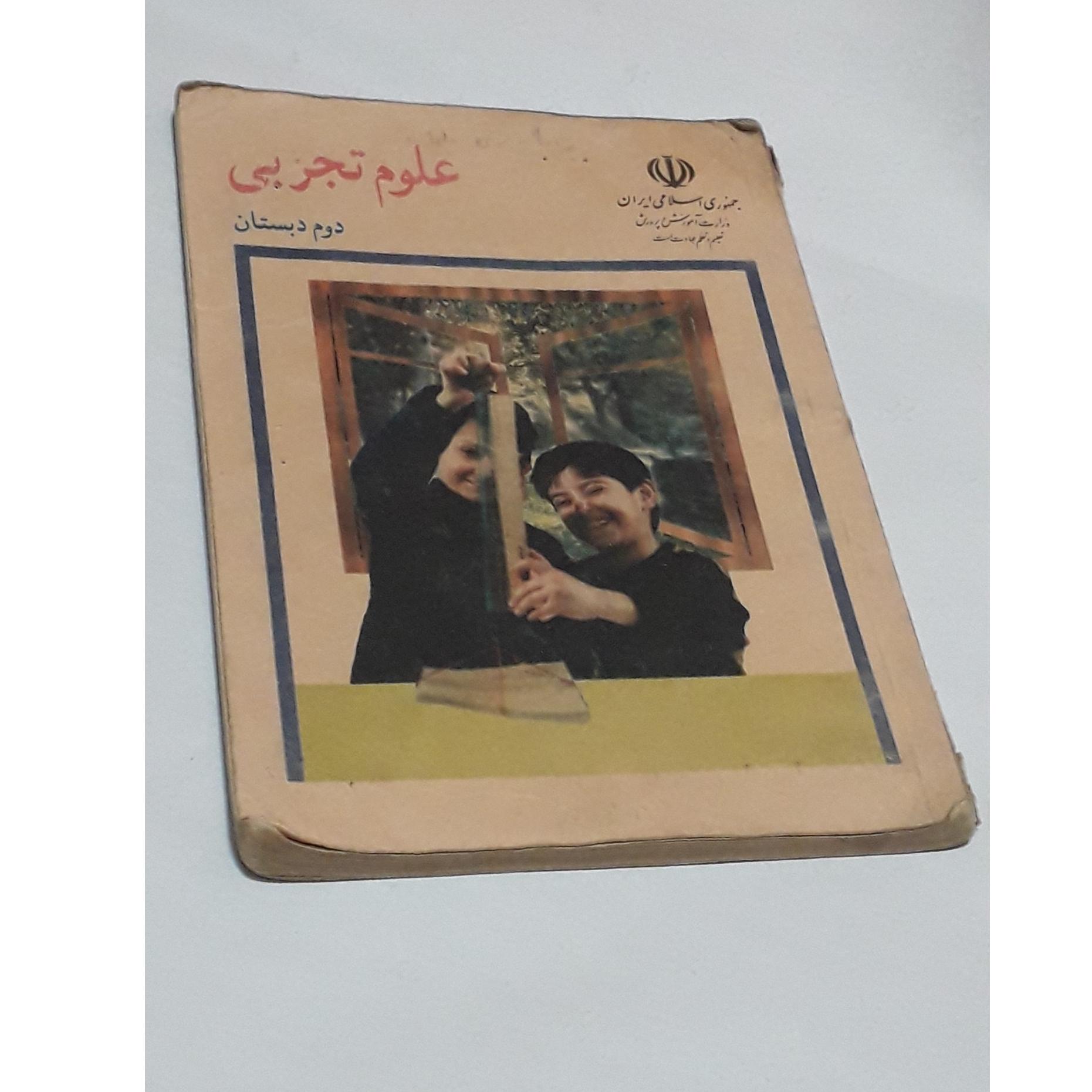 کتاب علوم تجربی دوم دبستان 1374 نوستالژی