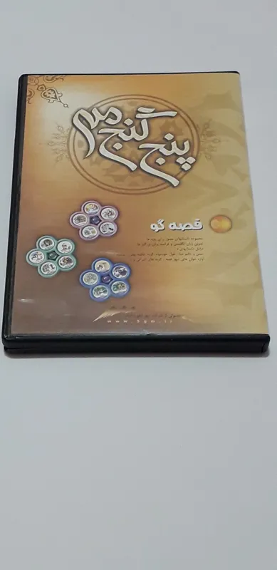 آلبوم پنج گنج من قصه گوی برای بچهها