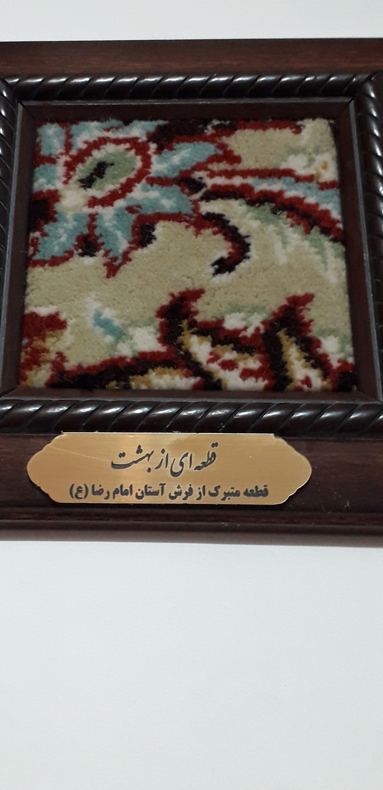 تابلو قطعه فرش آستان قدس رضوی با بارکد معتبر