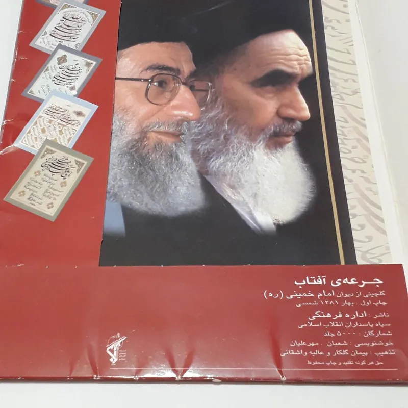 جرعه افتاب 15 شعر دیوان امام به قلم خوشنویسان