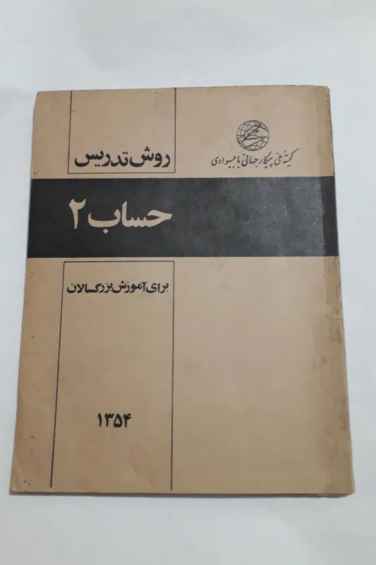 کتاب کمیته ملی پیکار جهانی با بیسوادی 1354عکس دار