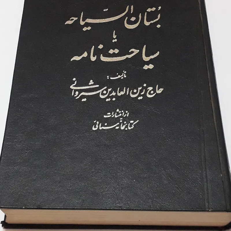کتاب بستان السیاحه یا سیاحت نامه حاج زین العابدین