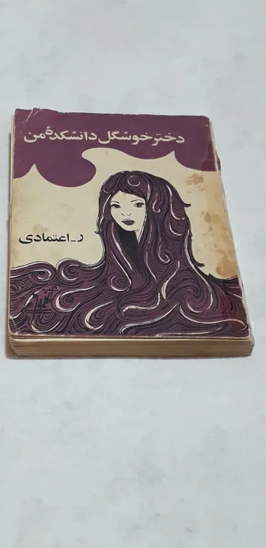 کتاب دختر خوشگل دانشکده من ر.اعتمادی