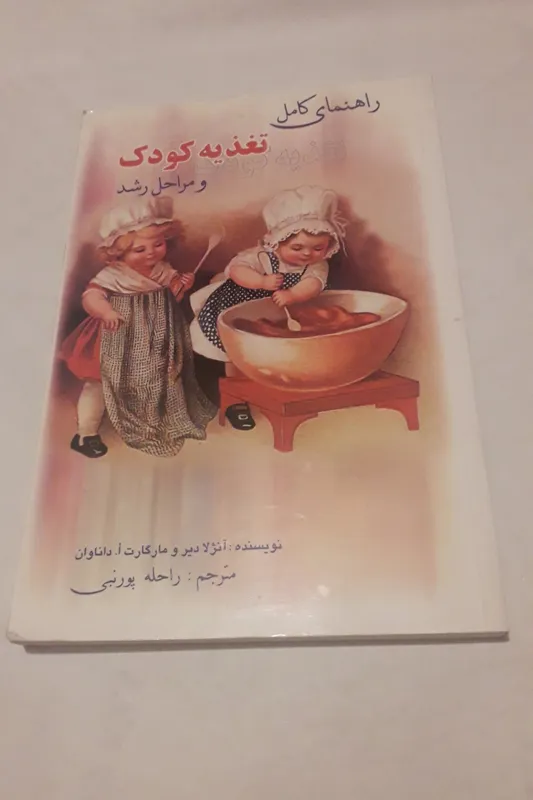 کتاب راهنمای تغذیه کودک و مراحل رشد