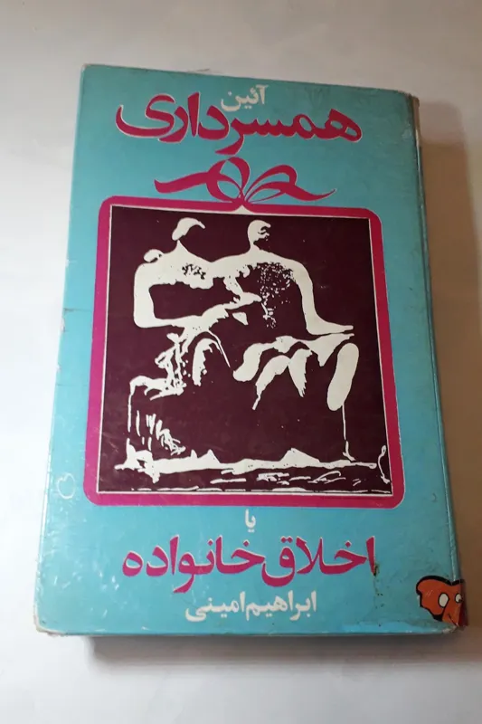کتاب آیین همسرداری یا اخلاق خانواده