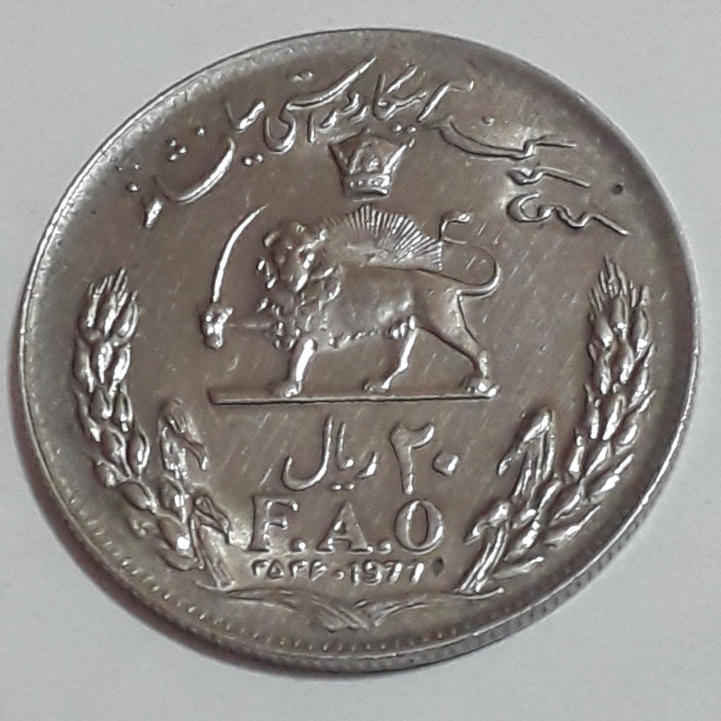 سکه قدیمی بیست ریالی پهلوی دوم فائو