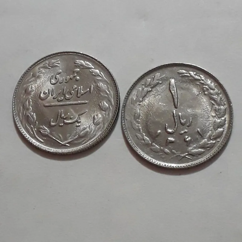 2عدد سکه یک ریالی 1361 کمیاب و نوستالژی