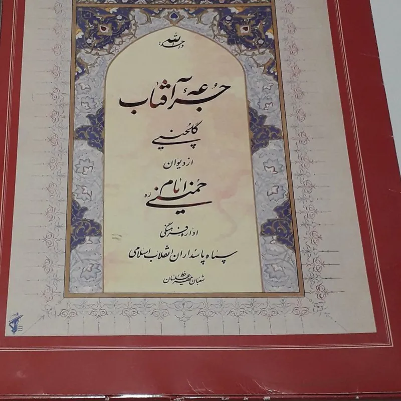 جرعه افتاب گلچینی از دیوان امام خمینی با خطی زیبا