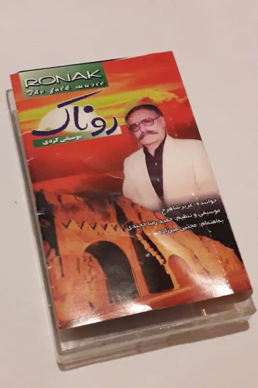 کاست موسیقی کردی عزیز شاهرخ