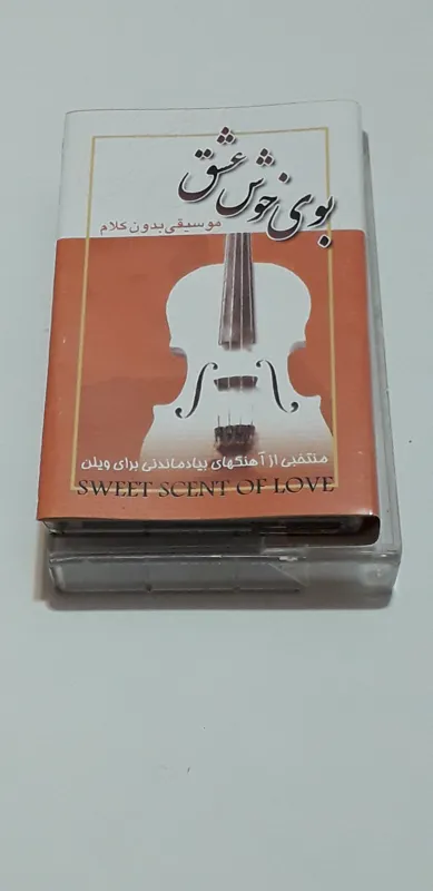 کاست بوی خوش عشق موسیقی بدون کلام