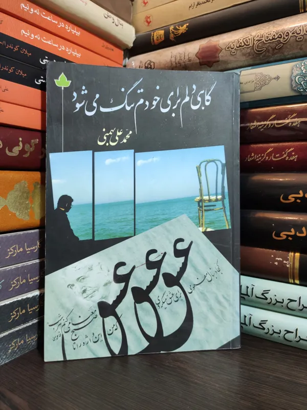 گاهی دلم برای خودم تنگ می شود محمد علی بهمنی