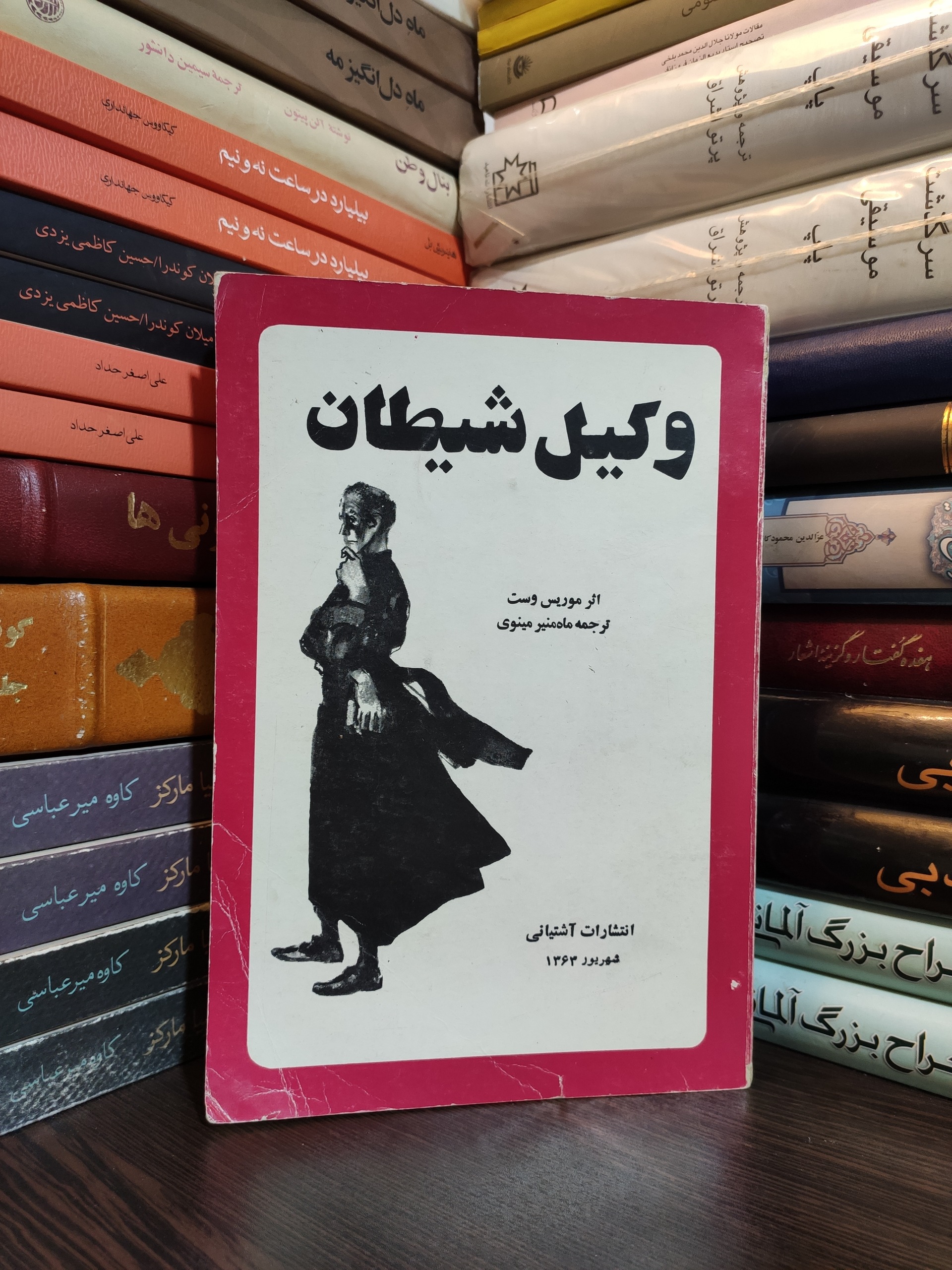 وکیل مدافع شیطان موریس وست ماه منیر مینوی