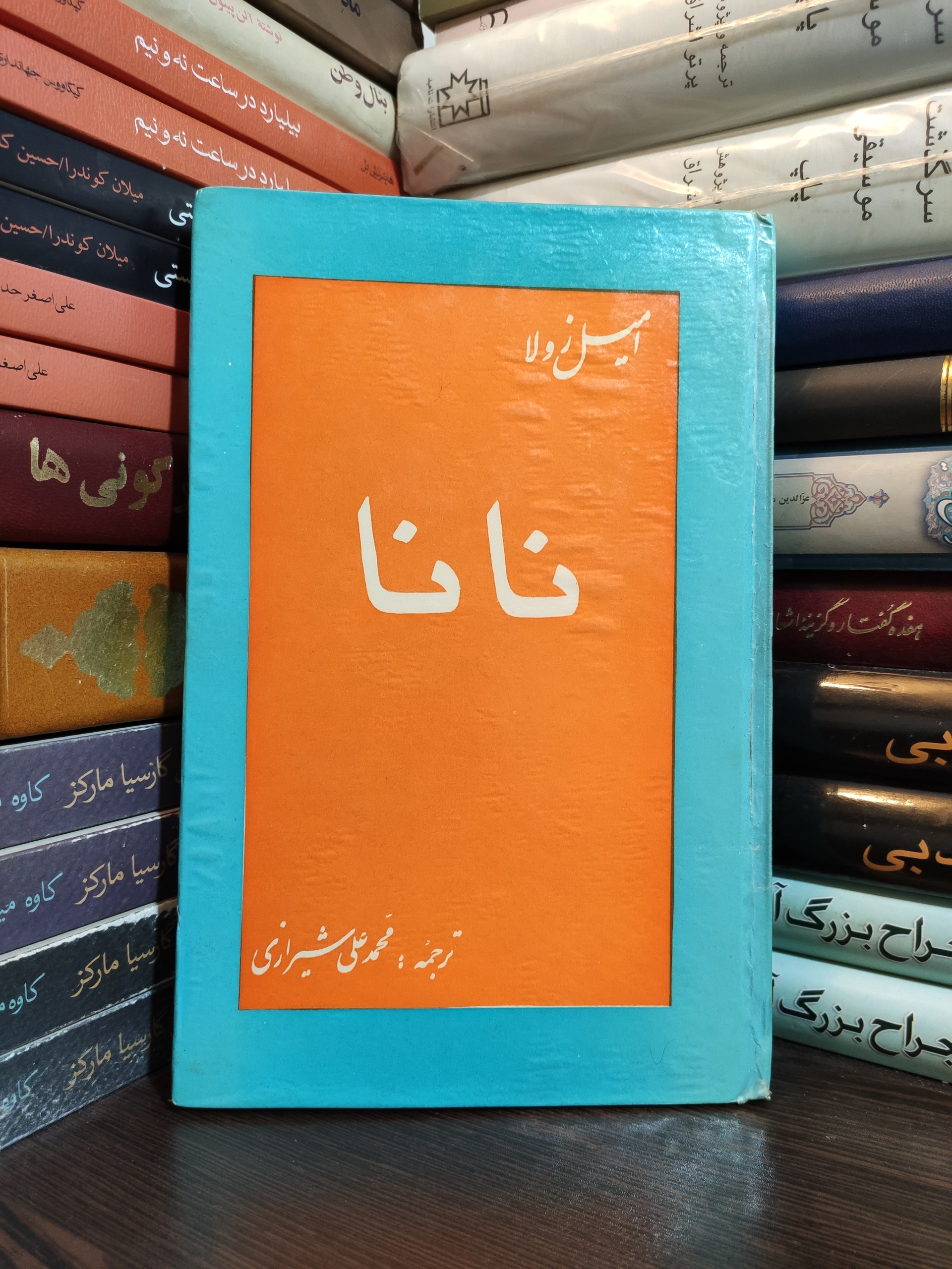 نانا امیل زولا