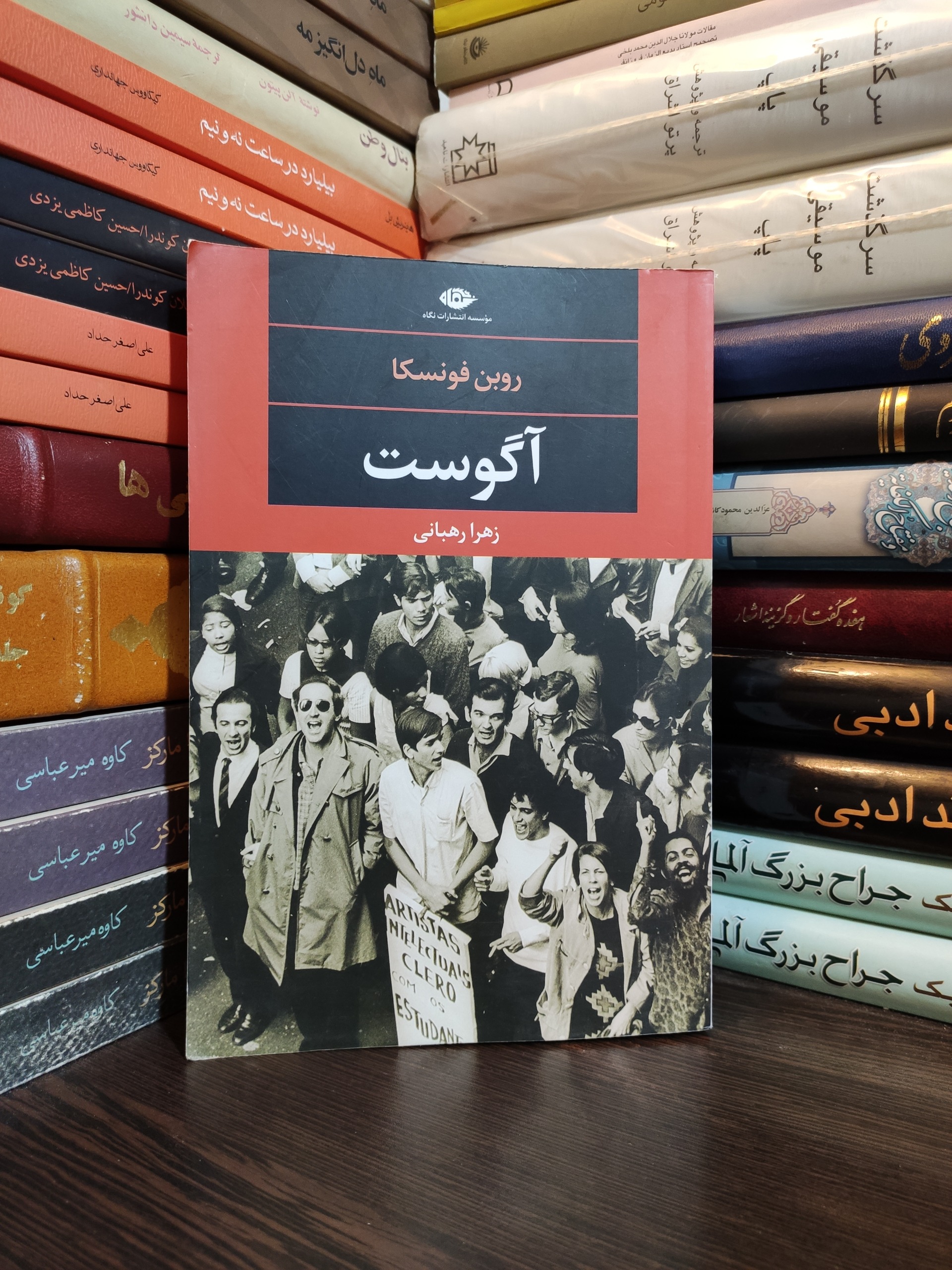 آگوست اثر روبن فونسکا ( روبم فونسکا )