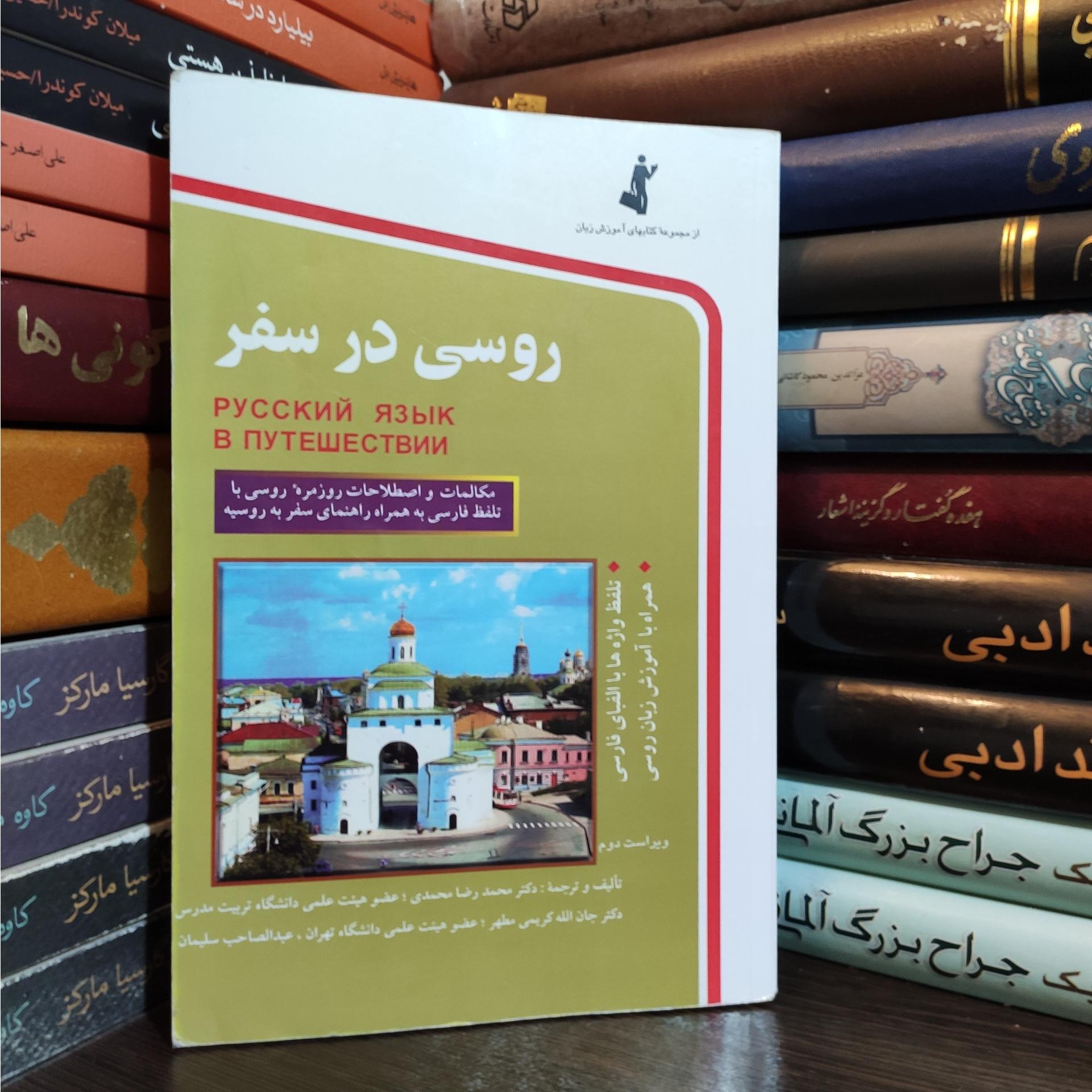 روسی در سفر محمدرضا محمدی