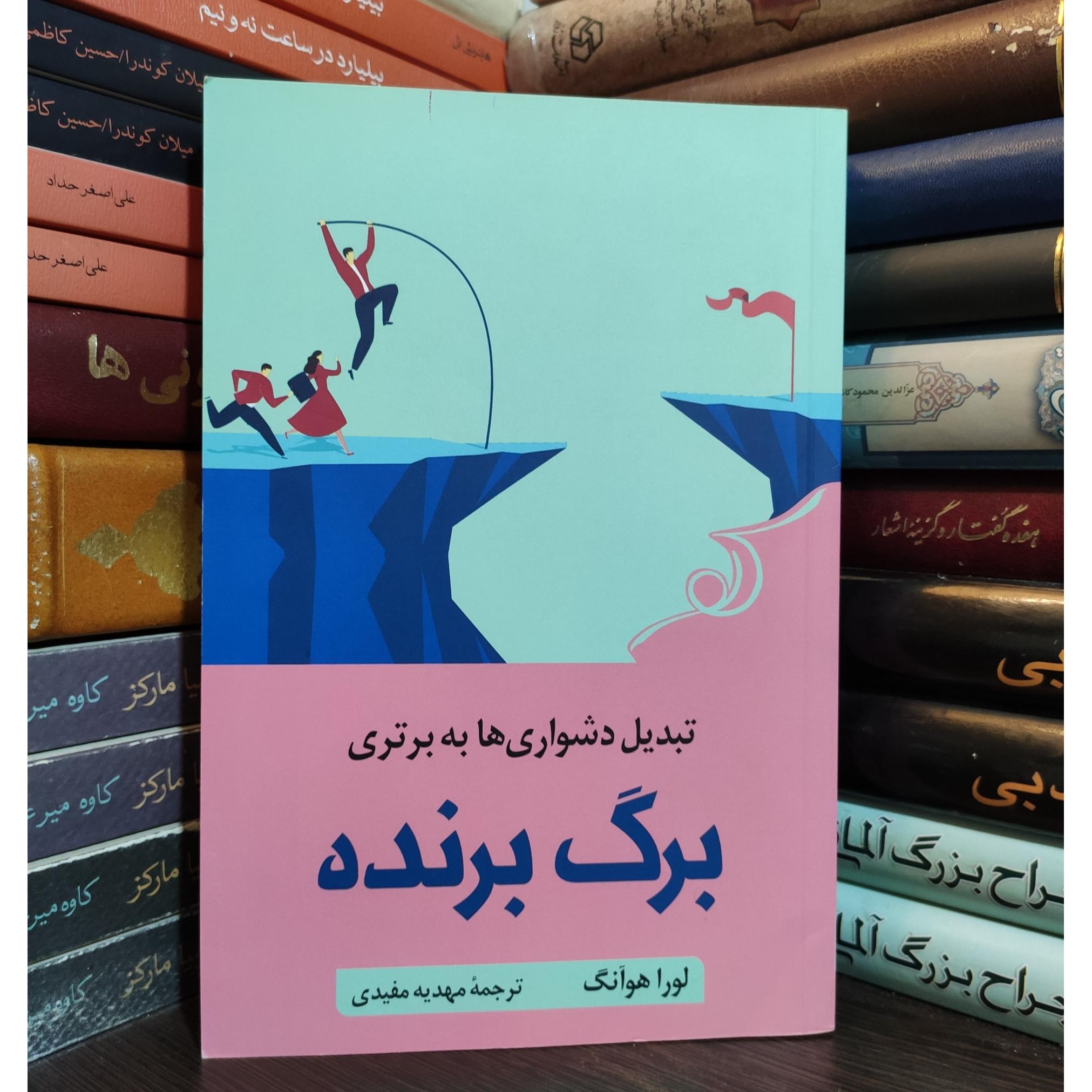 برگ برنده ( تبدیل دشواری ها به برتری ) لورا هوآنگ